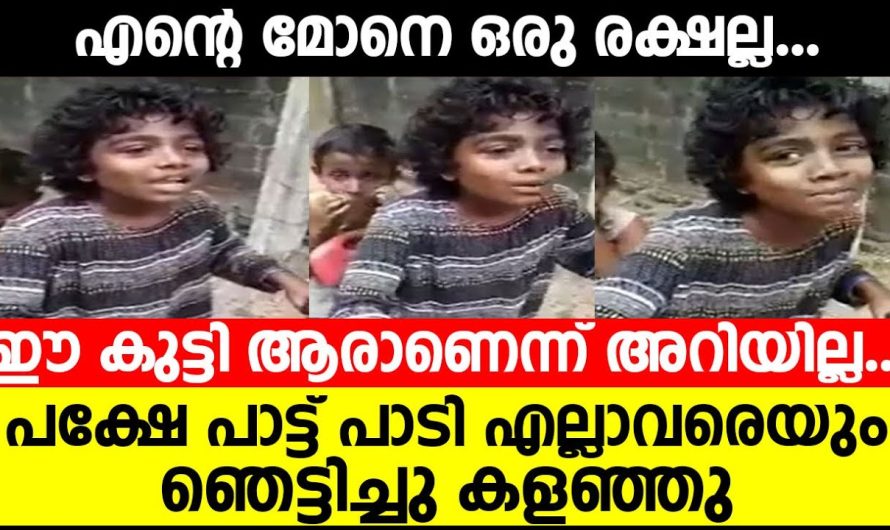 ഈ കുട്ടി ആരാണെന്ന് അറിയില്ല | പക്ഷേ പാട്ട് പാടി എല്ലാവരെയും ഞെട്ടിച്ചു കളഞ്ഞു