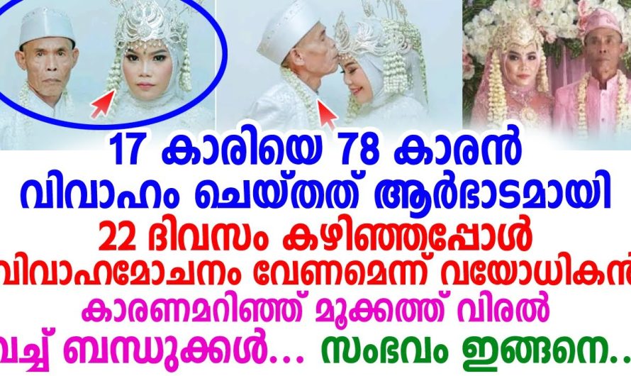 17 കാരിയെ 78 കാരൻ വിവാഹം ചെയ്തത് ആർഭാടമായി, എന്നാൽ പിന്നെ സംഭവിച്ചത്