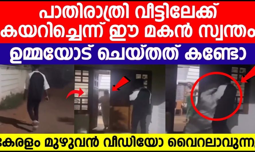 രാത്രി വീട്ടിലേക് വന്നു ഉപ്പയുടെ മുന്നിൽ വെച്ച് ഉമ്മയെ മകൻ ചെയ്തത് കണ്ടോ
