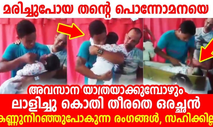 അവസാന യാത്രയാക്കുമ്പോഴും പൊന്നു മകനെ ലാളിച്ച് കൊതി തീരത്തെ ആ അച്ഛൻ, ഹൃദയം നുറുക്കും