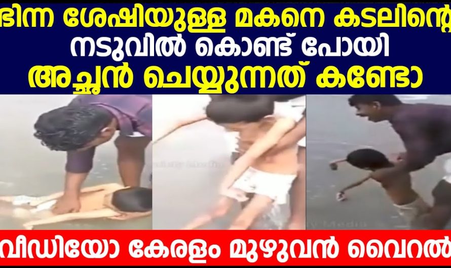 ഭിന്ന ശേഷിയുള്ള മകനെ കടലിന്റെ നടുവിൽ കൊണ്ട് പോയി അച്ഛൻ ചെയ്യുന്നത് കണ്ടോ
