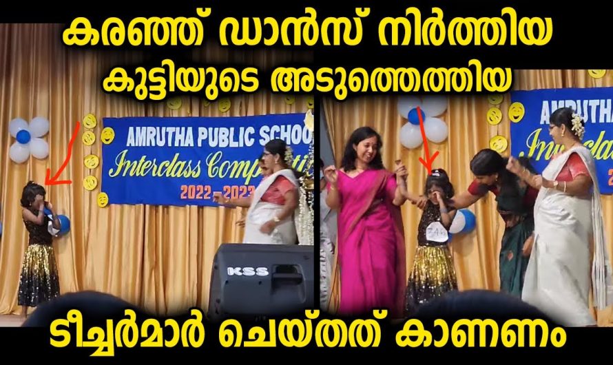 കർട്ടനിടാതെ ആ മോളുടെ കഴിവിനെ അവിടെ തളർത്താതെ കൂടെ നിന്നു അവളെ പിടിച്ചുയർത്തിയ ടീച്ചർമാർ