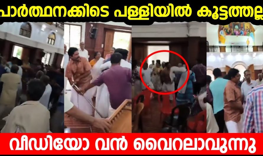 പ്രാർത്ഥനക്കിടെ പള്ളിയിൽ കൂട്ടത്തല്ല് | വീഡിയോ വൻ വൈറലാവുന്നു