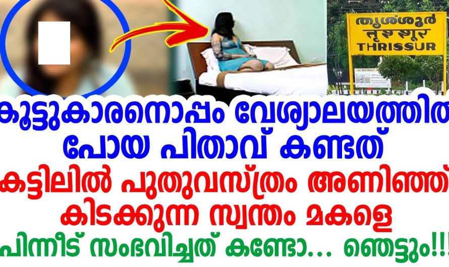 പിതാവ് ആ കാഴ്ച കണ്ട് ഞെട്ടി, സ്വന്തം മകൾ കൺമുമ്പിൽ, പിന്നീട് നടന്നത്