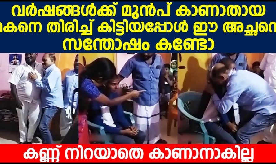 വർഷങ്ങൾക്ക് മുൻപ് കാണാതായ മകനെ തിരിച്ച് കിട്ടിയപ്പോൾ ഈ അച്ഛന്റെ സന്തോഷം കണ്ടോ