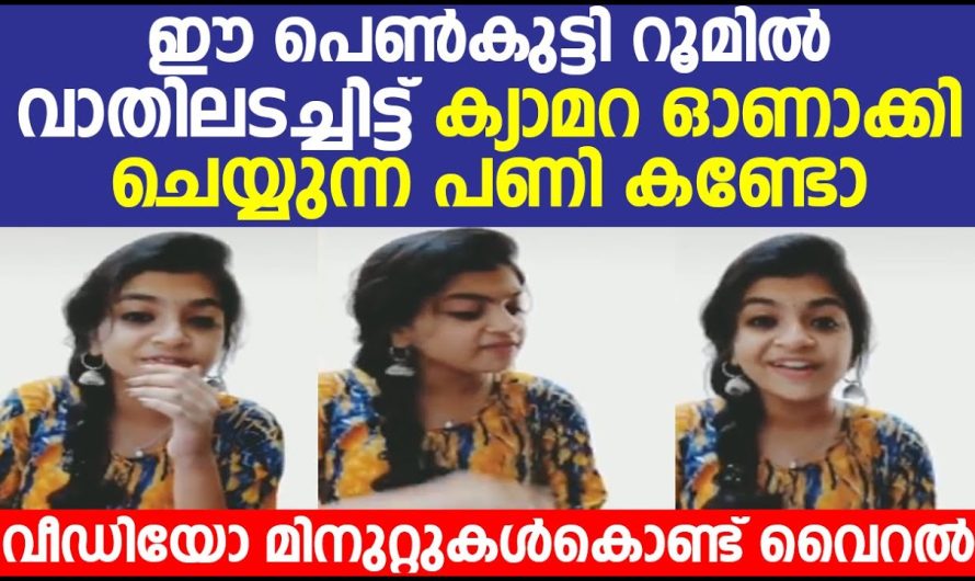 ഈ പെൺകുട്ടി റൂമിൽ വാതിലടച്ചിട്ട് ക്യാമറ ഓണാക്കി ചെയ്യുന്ന പണി കണ്ടോ