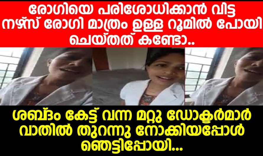 രോഗിയെ പരിശോധിക്കാൻ വിട്ട നഴ്‌സ് രോഗി മാത്രം ഉള്ള റൂമിൽ പോയി ചെയ്തത് കണ്ടോ..
