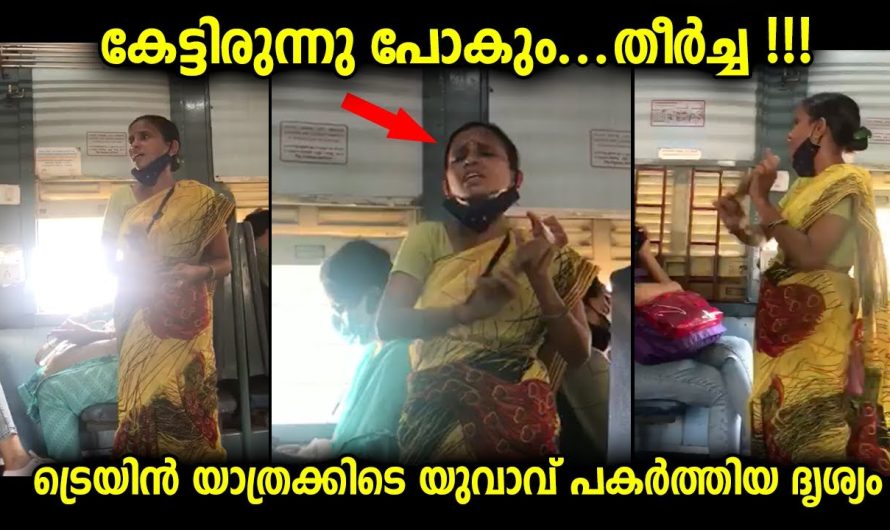 കേട്ടിരുന്നു പോകും…ട്രെയിൻ യാത്രക്കിടെ ഒരു സ്ത്രീയുടെ മനോഹരഗാനം..ഇഷ്ടപ്പെടും തീർച്ച