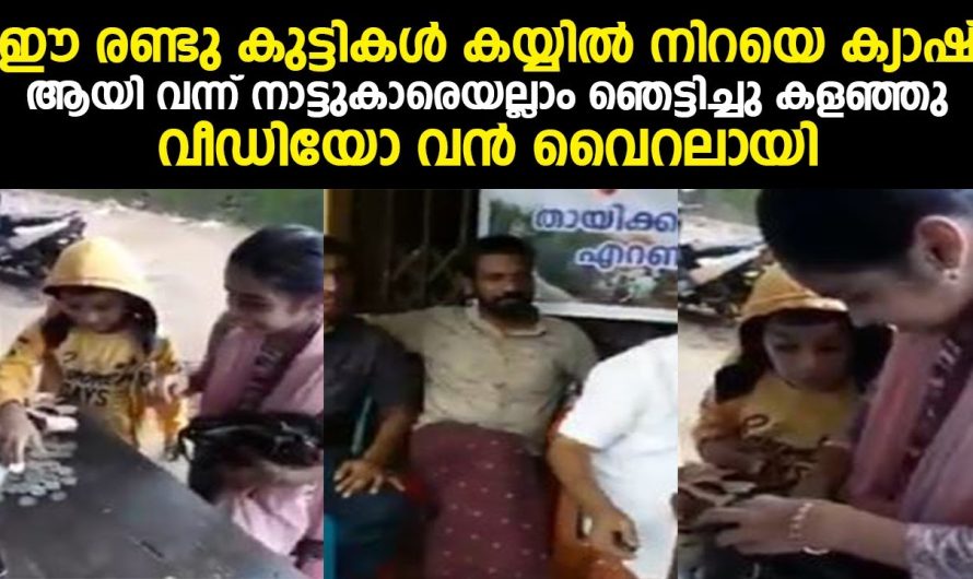 ഈ രണ്ടു കുട്ടികൾ കയ്യിൽ നിറയെ ക്യാഷ് ആയി വന്ന് നാട്ടുകാരെയല്ലാം ഞെട്ടിച്ചു കളഞ്ഞു വീഡിയോ വൻ വൈറലായി