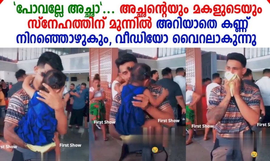 അച്ഛന്റെയും മകളുടെയും സ്നേഹത്തിന് മുന്നിൽ അറിയാതെ കണ്ണ് നിറഞ്ഞൊഴുകും