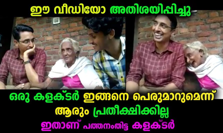 എന്തുകൊണ്ടാണ് ഈ കളക്ടറെ ജനങ്ങൾ കൂടുതൽ ഇഷ്ടപ്പെടുന്നതെന്ന് വീഡിയോ കണ്ടാൽ മനസ്സിലാവും