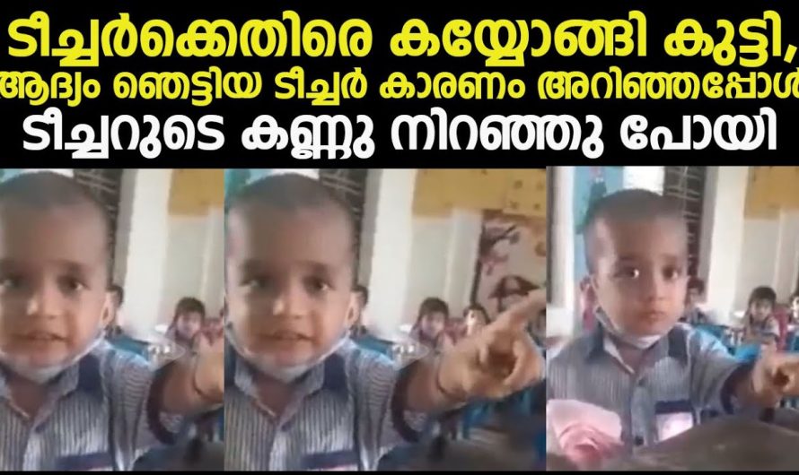 ടീച്ചർക്കെതിരെ കയ്യൊങ്ങി കുട്ടി, ആദ്യം ഞെട്ടിയ ടീച്ചർ കാരണം അറിഞ്ഞപ്പോൾ ടീച്ചറുടെ കണ്ണു നിറഞ്ഞു പോയി