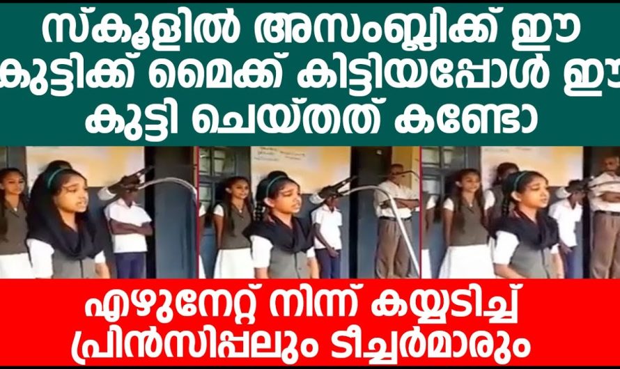 സ്കൂളിൽ അസംബ്ലിക്ക് ഈ കുട്ടിക്ക് മൈക്ക് കിട്ടിയപ്പോൾ ഈ കുട്ടി ചെയ്തത് കണ്ടോ