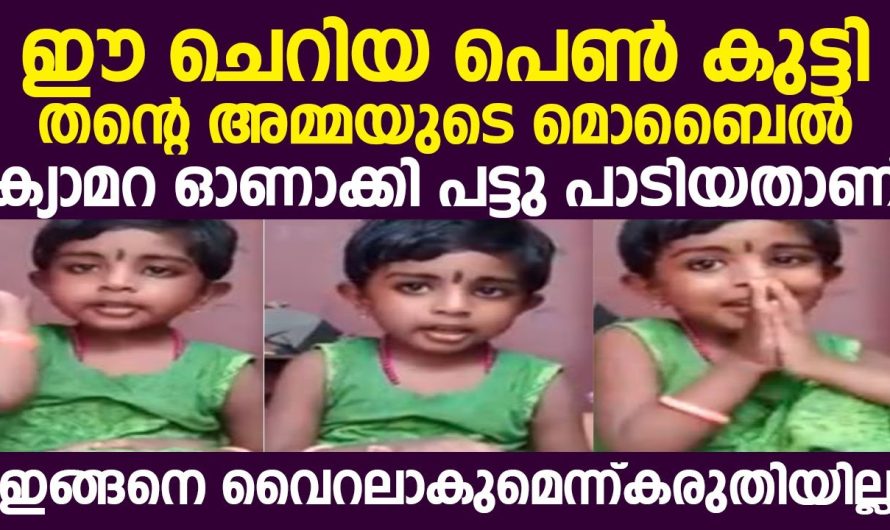 ഈ ചെറിയ പെൺ കുട്ടിതന്റെ അമ്മയുടെ മൊബൈൽ ക്യാമറ ഓണാക്കി പട്ടു പാടിയതാണ്ഇങ്ങനെ വൈറലാകുമെന്ന്കരുതിയില്ല