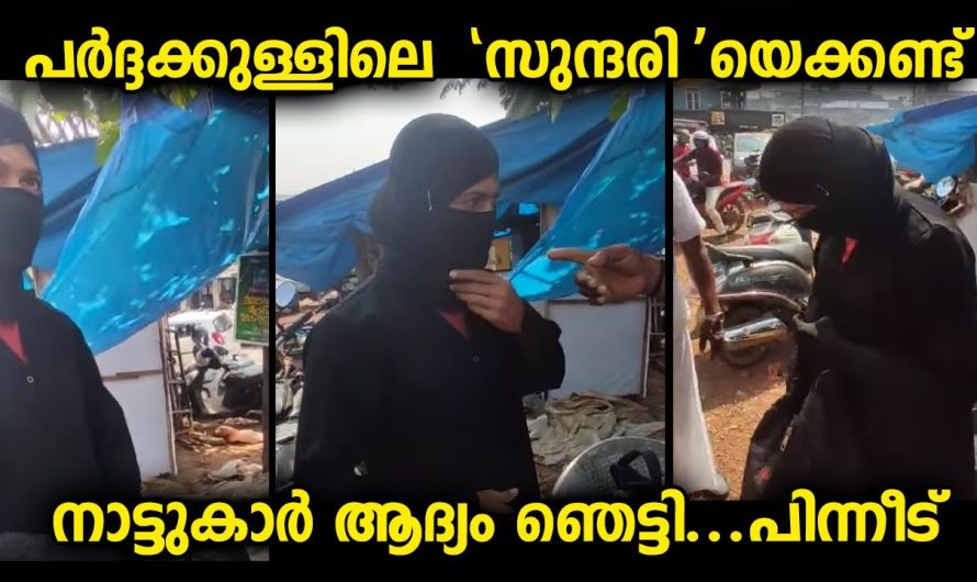 യുവതിയുടെ മുഖം കാണണമെന്ന് സംശയത്തോടെ പറഞ്ഞ നാട്ടുകാർ പിന്നീട് കണ്ടത് ഇതാണ്