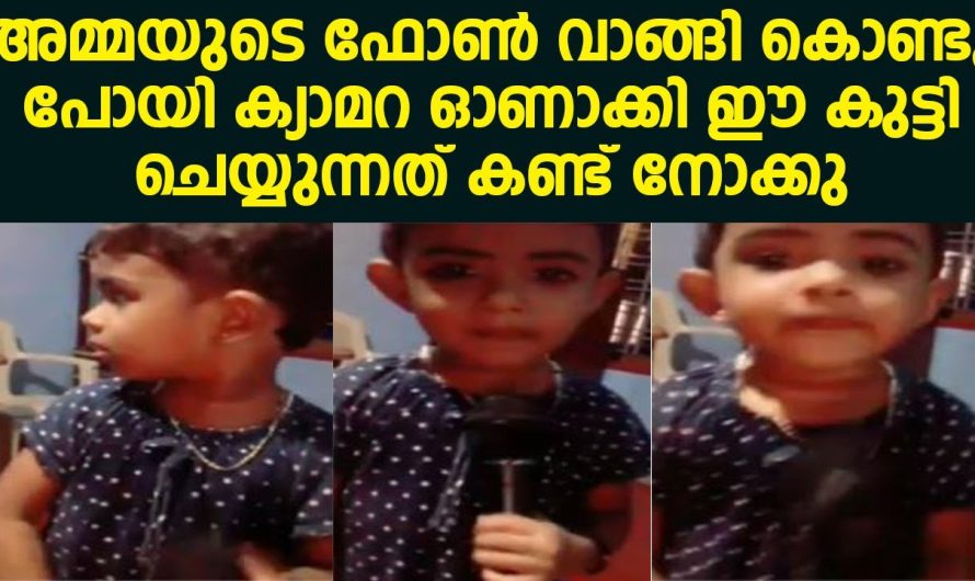 അമ്മയുടെ ഫോൺ വാങ്ങി കൊണ്ടുപോയി ക്യാമറ ഓണാക്കി ഈ കുട്ടി ചെയ്യുന്നത് കണ്ട് നോക്കു