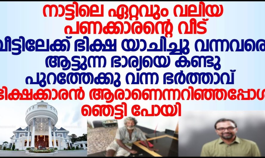 വീട്ടിലേക്ക് വന്ന യാചകനെ കണ്ടു പൊട്ടികരഞ്ഞു പണക്കാരനായ യുവാവ്