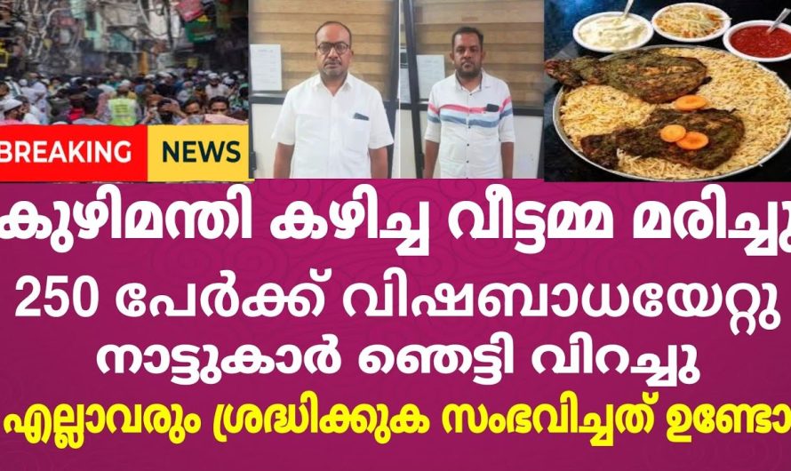 കുഴിമന്തി കഴിച്ച് 250 പേർക്ക് വിഷബാധ എല്ലാവരും ശ്രദ്ധിക്കുക