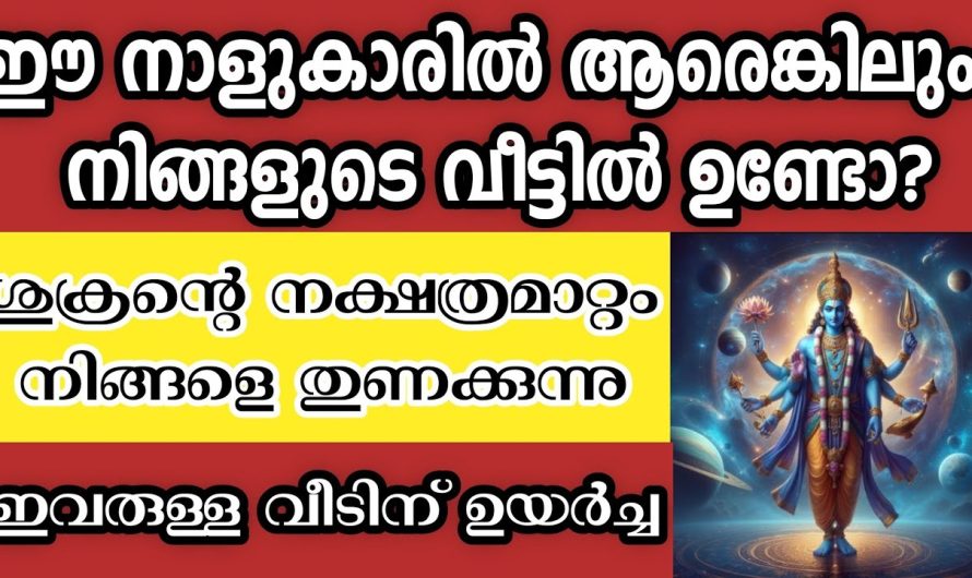 ഈ നാളുകാർ ഉള്ള വീട് അതിസമ്പന്നമാകും , ശുക്രൻ തുണച്ചു