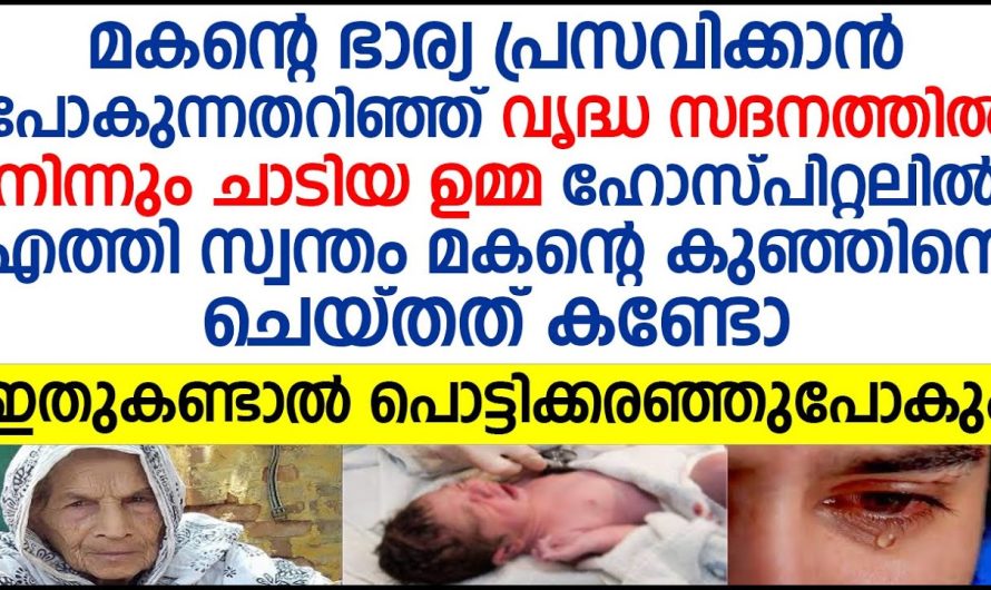 വൃദ്ധ സദനത്തിൽ നിന്നും ചാടിയ ഉമ്മ ഹോസ്പിറ്റലിൽ എത്തി സ്വന്തം മകന്റെ കുഞ്ഞിനെ ചെയ്തത് കണ്ടോ