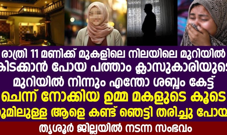 പത്താം ക്ലാസുകാരിയുടെ മുറിയിൽ നിന്നും ശബ്ദം കേട്ട് ചെന്ന് നോക്കിയ ഉമ്മ മകളുടെ മുറിയിൽ കണ്ട കാഴ്ച..!!