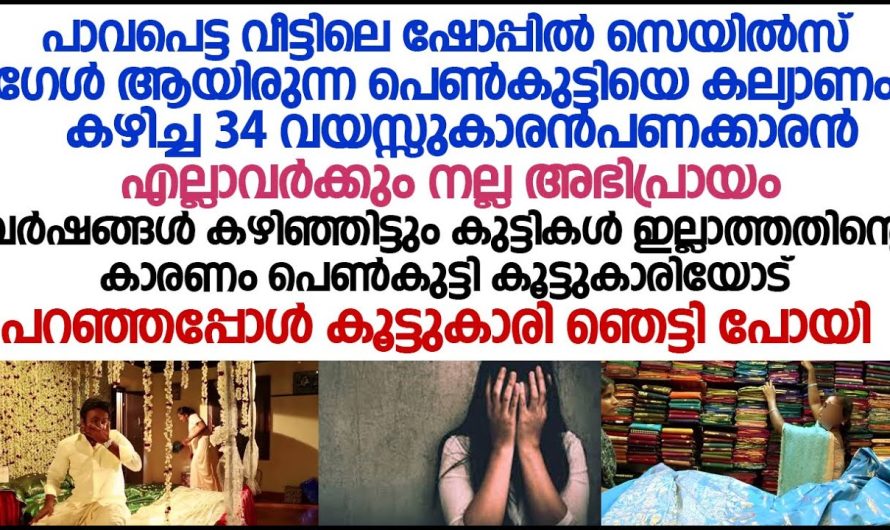 പാവപെട്ട വീട്ടിലെ കുട്ടിയെ കെട്ടിയ പണക്കാരൻ യുവാവ് ആ പെൺകുട്ടിയോട് ചെയ്തത് കണ്ടാൽ കരഞ്ഞു പോകും