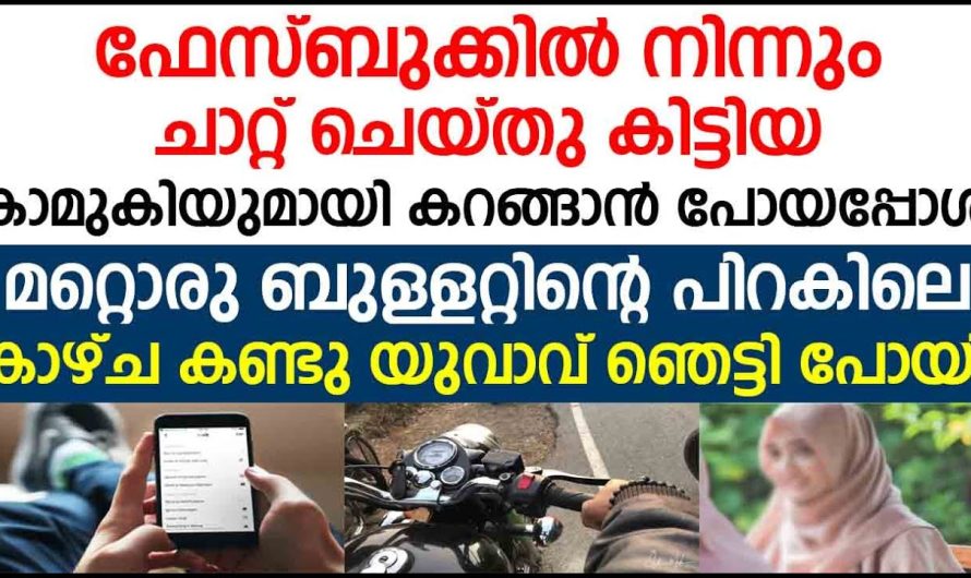 കാമുകിയുമായി കറങ്ങാൻ പോയപ്പോൾ മറ്റൊരു ബുള്ളറ്റിന്റെ പിറകിലെ കാഴ്ച കണ്ടു യുവാവ് ഞെട്ടി പോയി