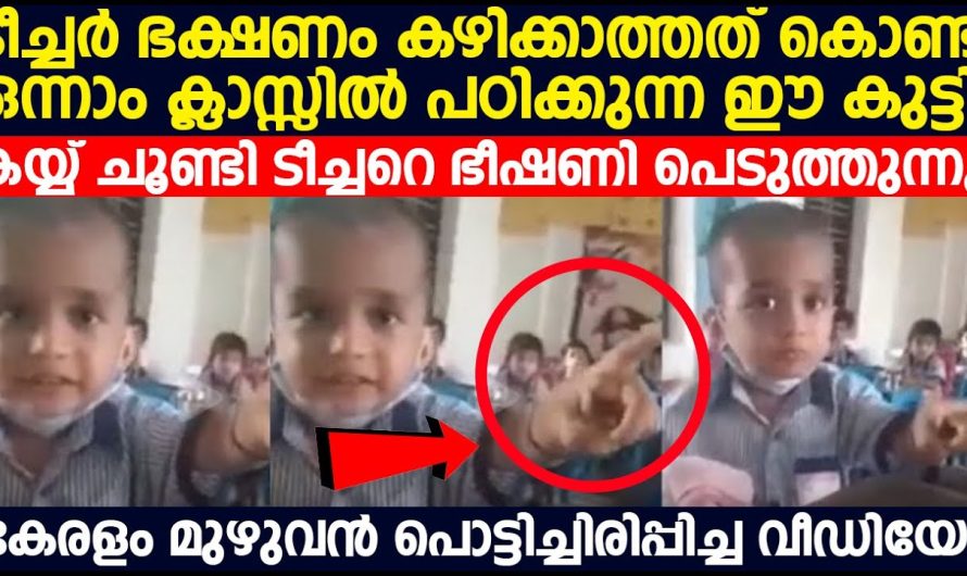 ടീച്ചർ ഭക്ഷണം കഴിക്കാത്തത് കൊണ്ട് കുട്ടി കയ്യ് ചൂണ്ടി ടീച്ചറെ ഭീഷണി പെടുത്തുന്നു