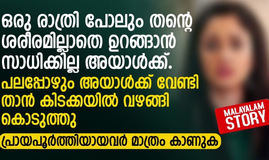 പലപ്പോഴും അയാൾക്ക് വേണ്ടി താൻ കിടക്കയിൽ വഴങ്ങി കൊടുത്തു