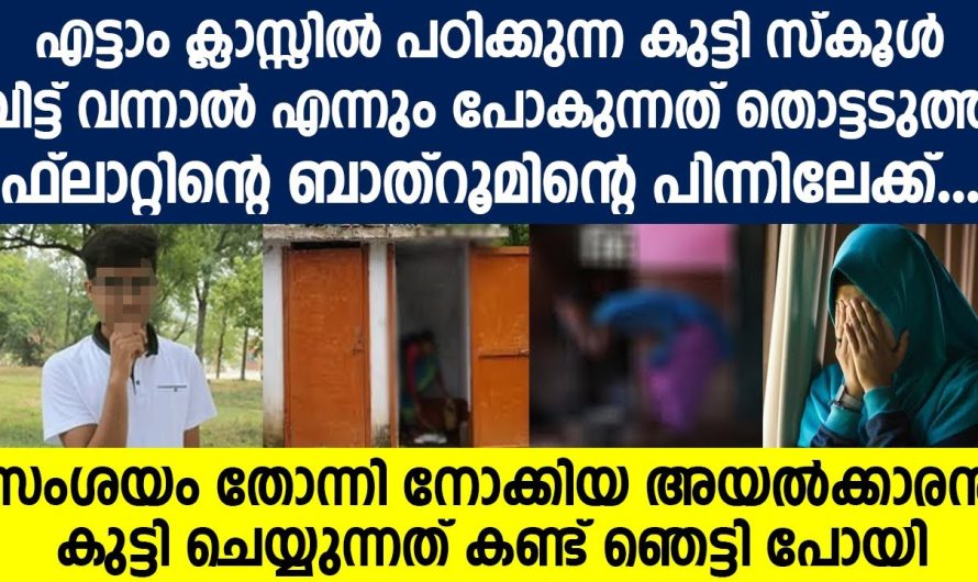 എട്ടാം ക്ലാസ്സിൽ പഠിക്കുന്ന തൊട്ടടുത്ത ഫ്ലാറ്റിന്റെ ബാത്റൂമിന്റെ പിന്നിൽ പോയി ചെയ്തത്..!!