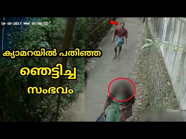 CCTV യിൽ പതിഞ്ഞില്ലായിരുന്നെങ്കിൽ തെളിവില്ലാതെ പോകുമായിർന്നു|ഞെട്ടിക്കുന്ന സംഭവം