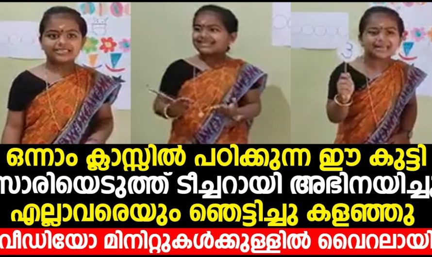 ഒന്നാം ക്ലാസ്സിൽ പഠിക്കുന്ന കുട്ടി സാരിയെടുത്ത് ടീച്ചറായി അഭിനയിച്ചു എല്ലാവരെയും ഞെട്ടിച്ചു കളഞ്ഞു