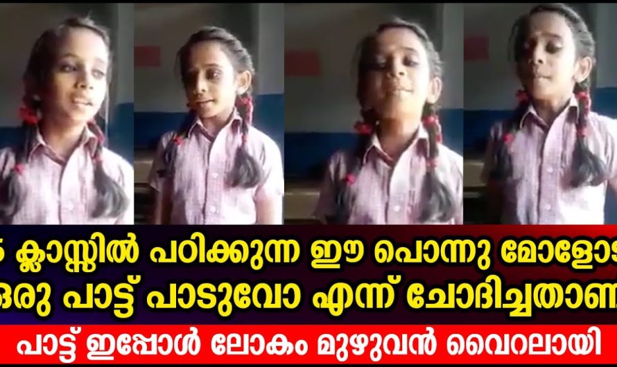 5 ക്ലാസ്സിൽ പഠിക്കുന്ന ഈ പൊന്നു മോളോട് ഒരു പാട്ട് പാടുവോ എന്ന് ചോദിച്ചതാണ്