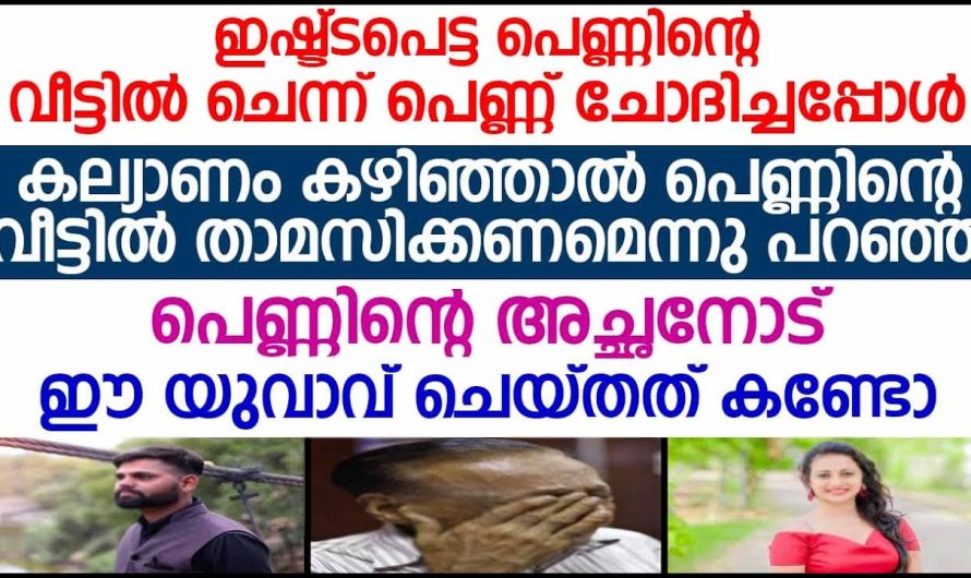 കല്യാണം കഴിഞ്ഞാൽ പെണ്ണിന്റെ വീട്ടിൽ താമസിക്കണമെന്നു പറഞ്ഞ പെണ്ണിന്റെ അച്ഛനോട് ഈ യുവാവ് ചെയ്തത് കണ്ടോ