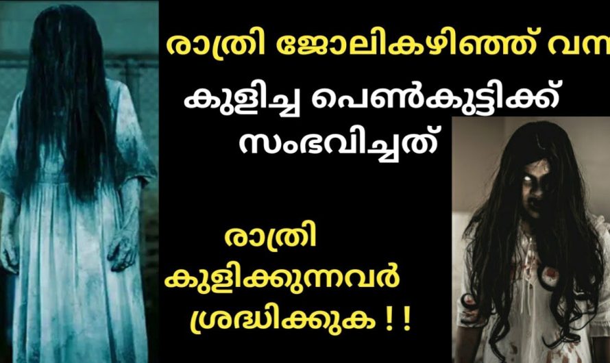 നിങ്ങൾ രാത്രി കുളിക്കുന്നവരാണോ ഈ വീഡിയോ, കാണുക.