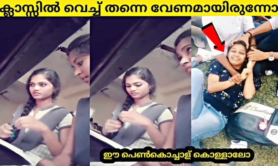 ഈ പെണ്പിള്ളേര് ആൾക്കാർ കൊള്ളാലോ, ക്ലാസ്സിൽ വെച്ച് തന്നെ വേണോ