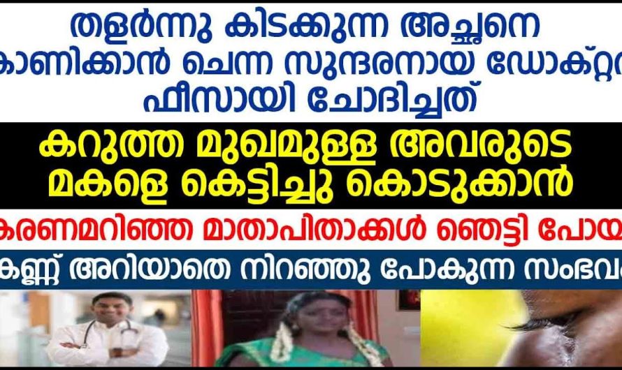 തളർന്നു കിടക്കുന്ന അച്ഛനെ കാണിക്കാൻ ചെന്ന ഡോക്റ്റർ ഫീസായി ചോദിച്ചത് കേട്ട് മാതാപിതാക്കൾ ഞെട്ടി പോയി