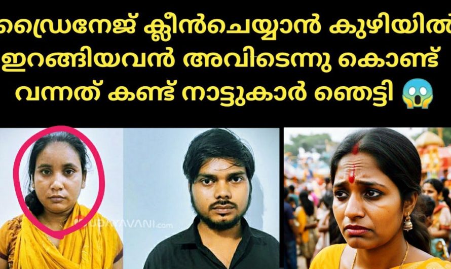 ഡ്രൈനേജ് ക്ലീൻചെയ്യാൻ കുഴിയിൽ ഇറങ്ങിയവൻ അവിടെന്നു കൊണ്ട് വന്നത് കണ്ട് നാട്ടുകാർ നടുങ്ങി 😰