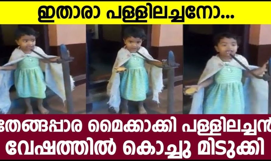 തേങ്ങപ്പാര മൈക്കാക്കി പള്ളിലച്ചൻ വേഷത്തിൽ കൊച്ചു മിടുക്കി