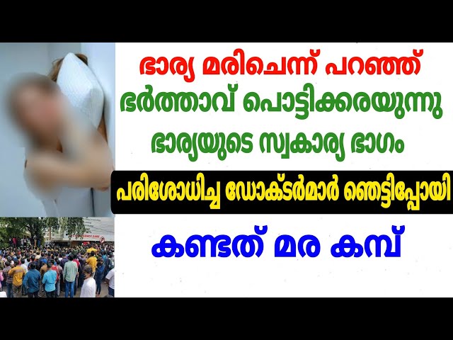 ഭാര്യ മരിച്ചെന്ന് പറഞ്ഞ് ഭർത്താവ് കരയുന്നു പിന്നീട് അവിടെ നടന്നത്