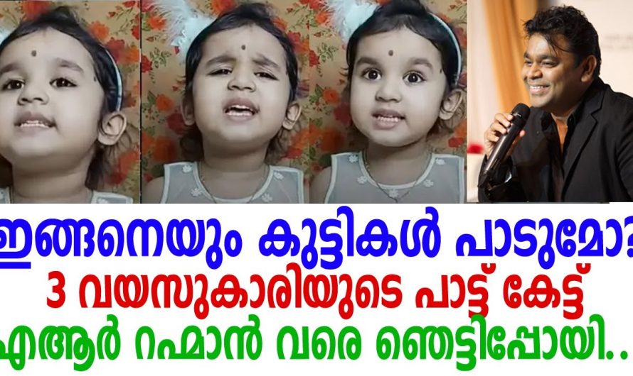 ഞെട്ടിച്ചല്ലോടീ പൊന്നൂട്ടി..! ഈ മോളുടെ പാട്ട് കൊടൂര വൈറല്‍! എആര്‍ റഹ്മാനെ വരെ ഞെട്ടിച്ച് 3 വയസുകാരി