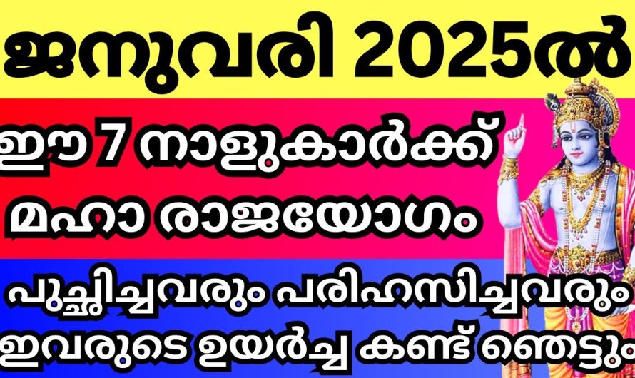 ജനുവരി മാസം ഈ നക്ഷത്രക്കാർക്ക് സൗഭാഗ്യ സമയം, ഇവർ വീട്ടിലുണ്ടോ