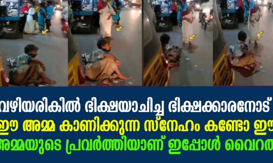 വഴിയരികിൽ ഭിക്ഷയാചിച്ച ഭിക്ഷക്കാരനോട് ഈ അമ്മ കാണിക്കുന്ന സ്നേഹം കണ്ടോ !!!