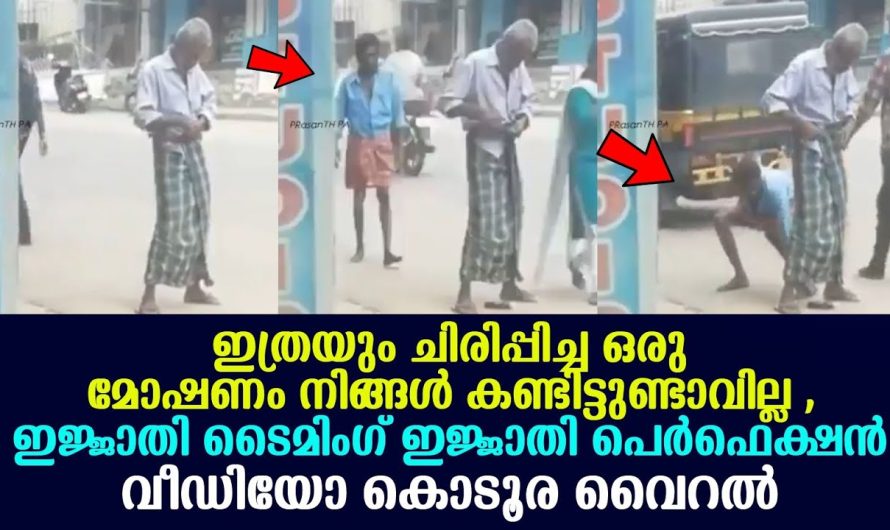 ഇത്രയും ചിരിപ്പിച്ച ഒരു മോഷണം നിങ്ങൾ കണ്ടിട്ടുണ്ടാവില്ല !!