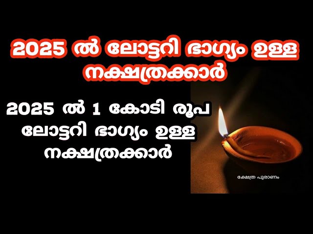 2025 ൽ 1 കോടി രൂപ ലോട്ടറി ഭാഗ്യം ഉള്ള നക്ഷത്രക്കാർ