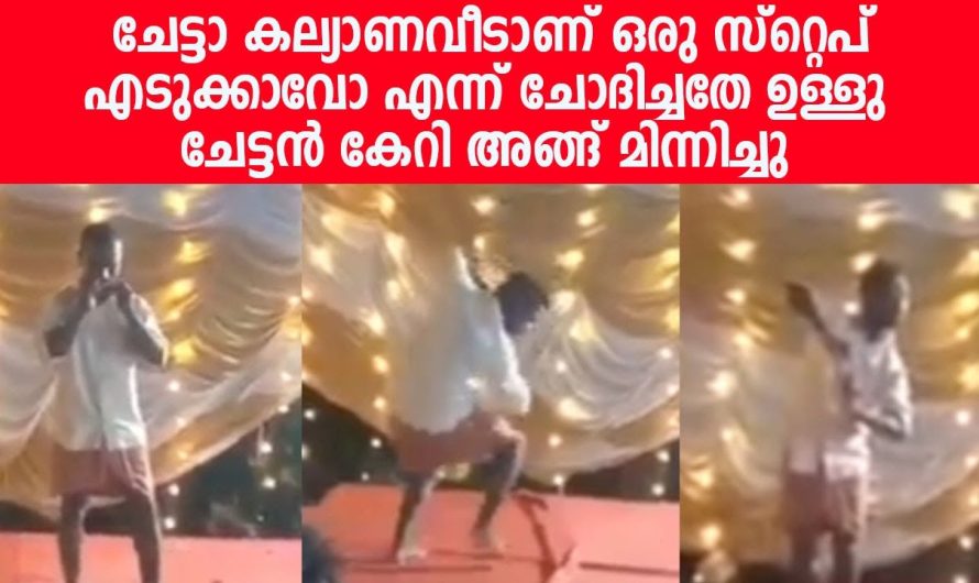 ചേട്ടാ കല്യാണവീടാണ് ഒരു സ്റ്റെപ് എടുക്കാവോ എന്ന് ചോദിച്ചതേ ഉള്ളു