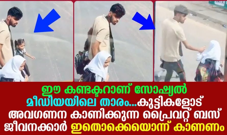 കുട്ടികളോട് അവഗണന കാണിക്കുന്ന ബസ് ജീവനക്കാർ ഇതൊക്കെ കാണണം !!!