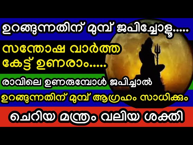 രാത്രി ജപിച്ചാൽ സന്തോഷവാർത്ത കേട്ട് ഉണരാം.രാവിലെ ജപിച്ചാൽ ഉറങ്ങുന്നതിന് മുമ്പ് സന്തോഷവാർത്ത കേൾക്കാം