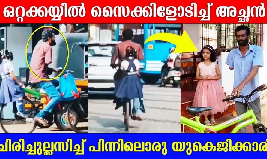 കടുത്ത ട്രാഫിക്കിൽ ഒറ്റക്കയ്യിൽ സൈക്കിൾ ഓടിച്ചു മകളെ സ്‌കൂളിലേക്ക് കൊണ്ട് പോകുന്ന ഒരു അച്ഛൻ