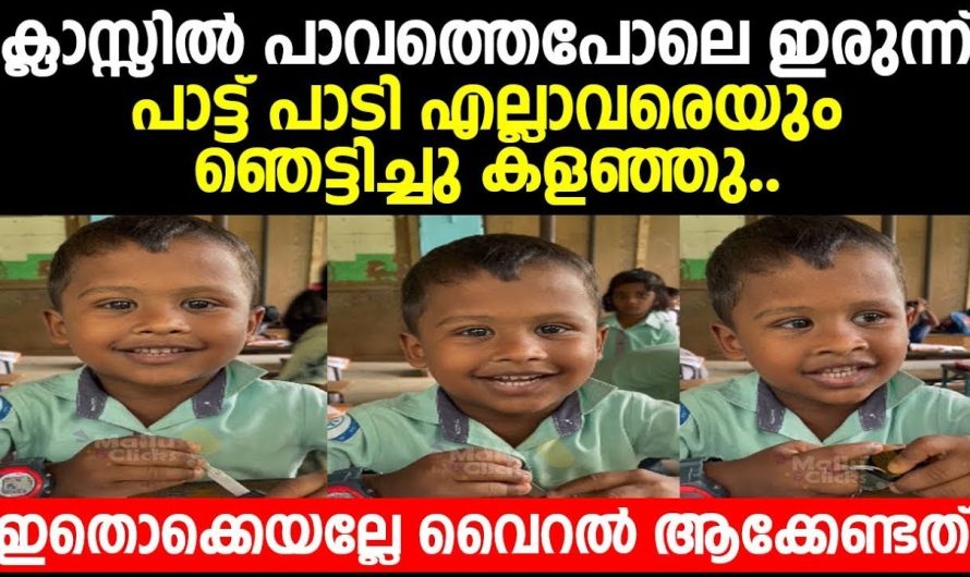 ക്ലാസ്സിൽ പാവത്തെ പോലെ ഇരുന്ന് പാട്ട് പാടി എല്ലാവരെയും ഞെട്ടിച്ചു കളഞ്ഞു